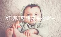 红糖红枣猪皮冻的做法