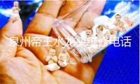 泉州帝王水龙头维修电话号码