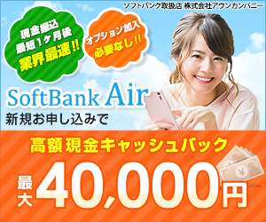 SoftBank Airのお申込みならココからがおすすめ！